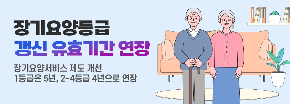 장기요양등급 갱신 유효기간 늘어난다
